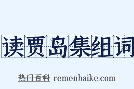 读贾岛集组词是什么意思的图片